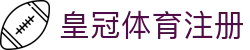 皇冠体育注册 - 皇冠博彩官网 - app下载中心